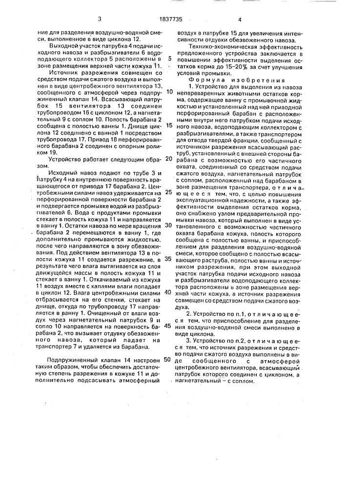 Устройство для выделения из навоза непереваренных животными остатков корма (патент 1837735)