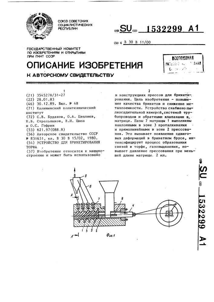 Устройство для брикетирования торфа (патент 1532299)