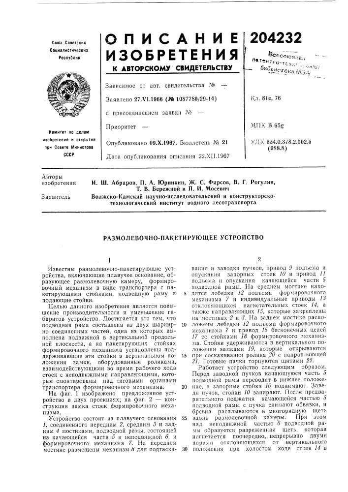 Размолевочно-пакетирующее устройство (патент 204232)