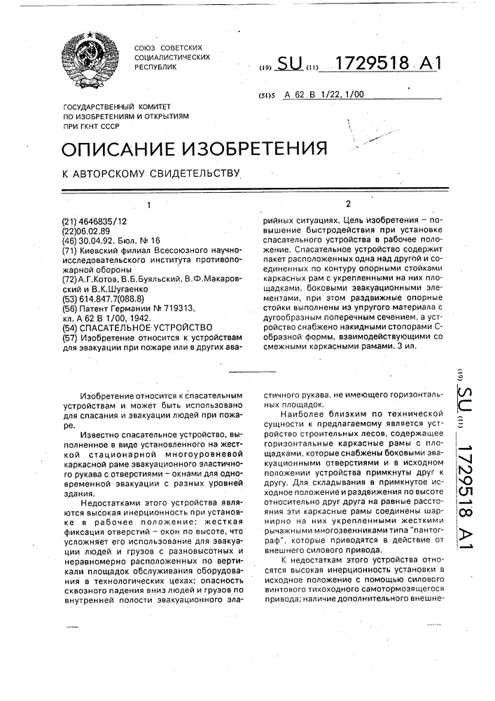 Спасательное устройство (патент 1729518)