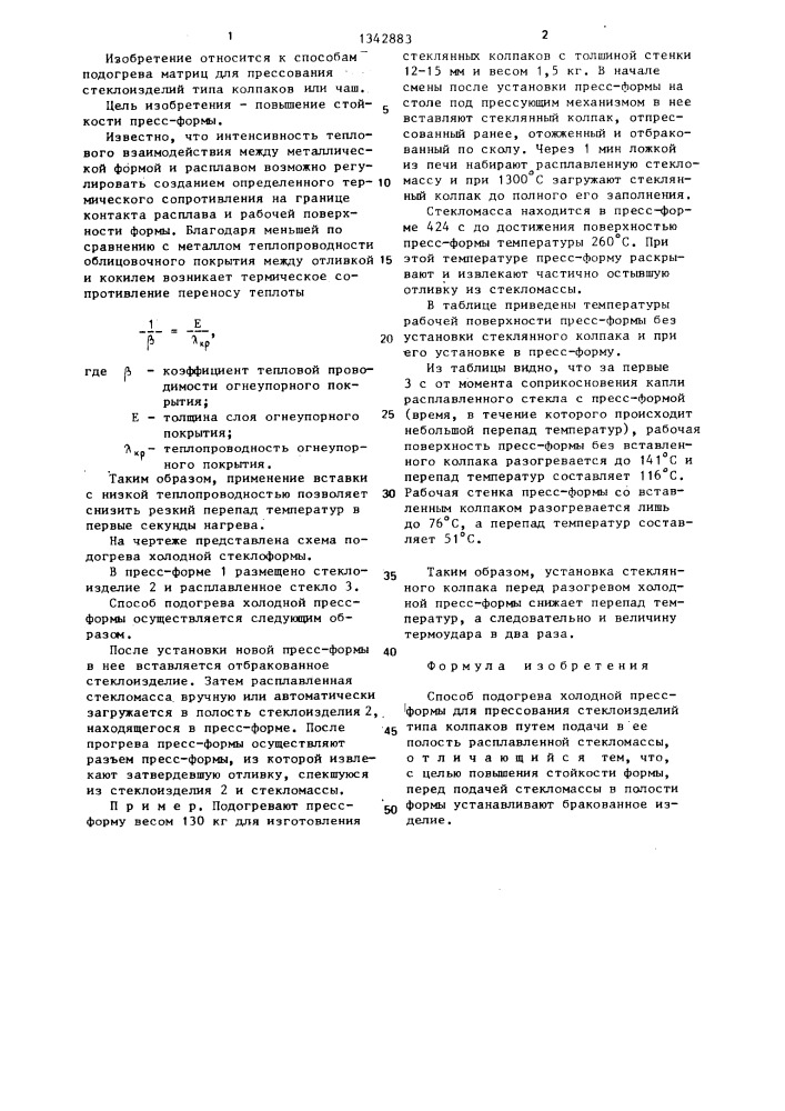 Способ подогрева холодной пресс-формы для прессования стеклоизделий (патент 1342883)