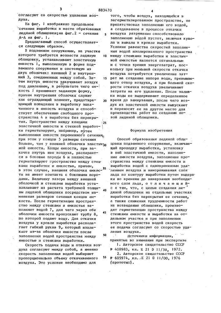 Способ образования ледяной облицовки подземного сооружения (патент 883470)