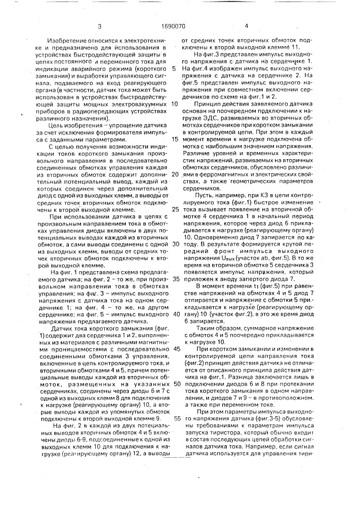 Датчик тока короткого замыкания (патент 1690070)