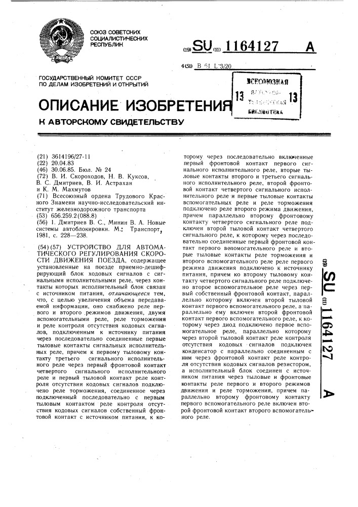 Устройство для автоматического регулирования скорости движения поезда (патент 1164127)