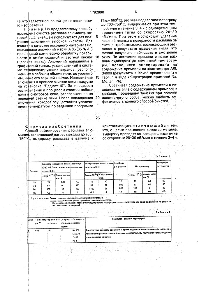 Способ рафинирования расплава алюминия (патент 1792990)