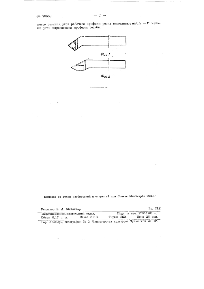 Резьбовый резец (патент 78680)