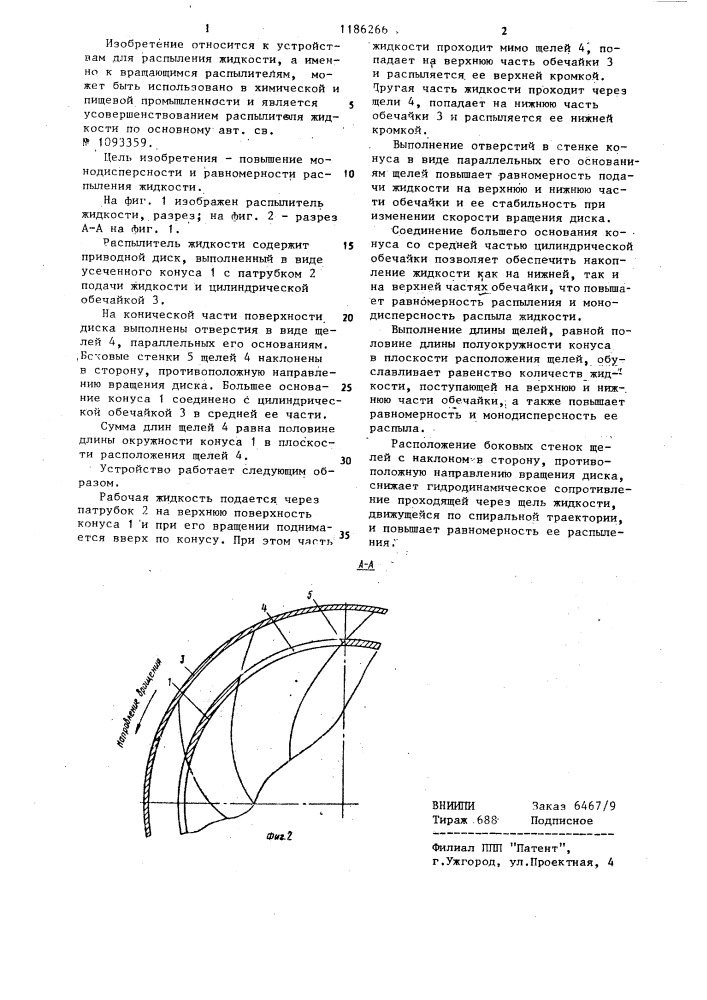 Распылитель жидкости (патент 1186266)
