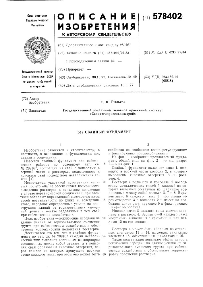 Свайный фундамент (патент 578402)