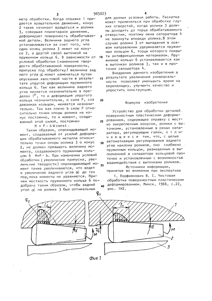 Устройство для обработки деталей поверхностным пластическим деформированием (патент 905023)