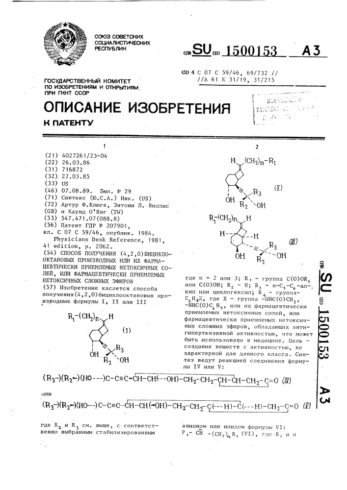 Способ получения (4,2,0)бициклооктановых производных, или их фармацевтически приемлемых нетоксичных солей, или фармацевтически приемлемых нетоксичных сложных эфиров (патент 1500153)