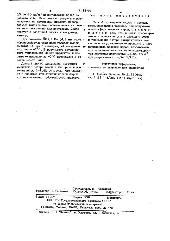 Способ охлаждения плодов и овощей (патент 741844)