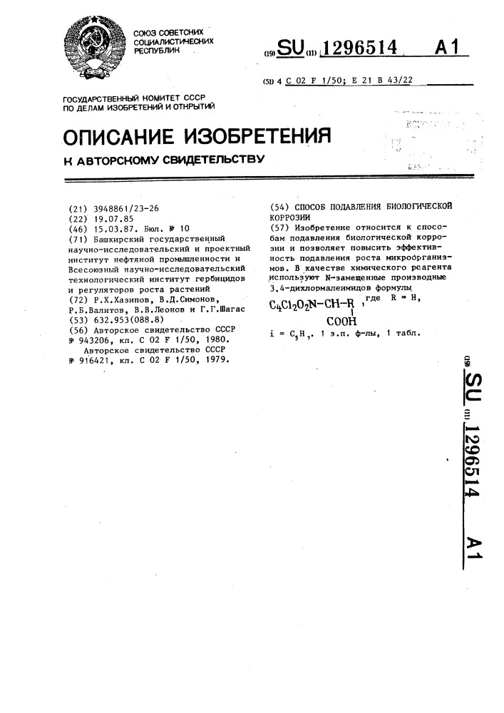 Способ подавления биологической коррозии (патент 1296514)