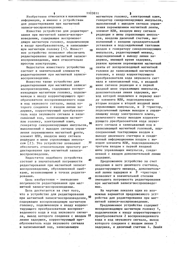 Устройство для редактирования при магнитной записи- воспроизведении (патент 1103811)