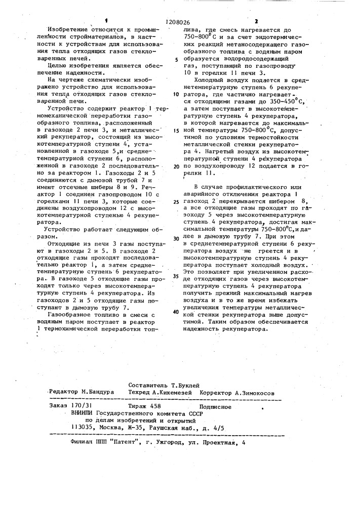 Устройство для использования тепла отходящих газов стекловаренной печи (патент 1208026)