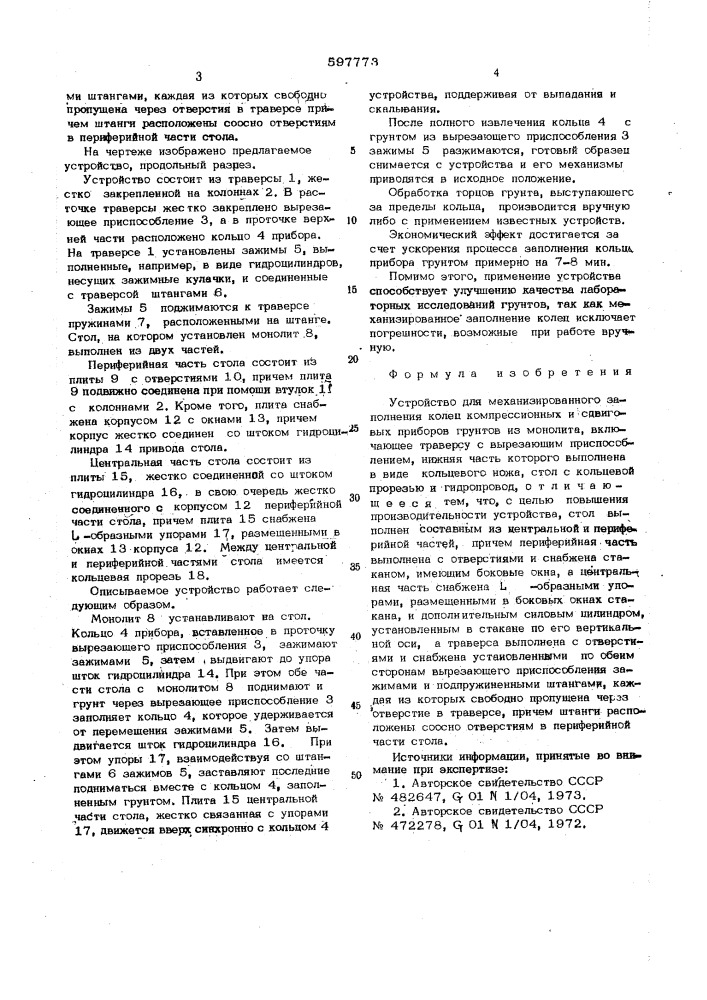 Устройство для механизированного заполнения колец компрессионных и сдвигов приборов (патент 597773)