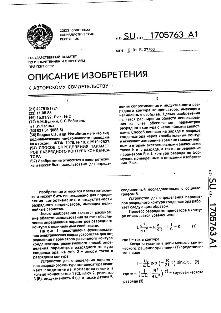 Способ определения параметров разрядного контура конденсатора (патент 1705763)