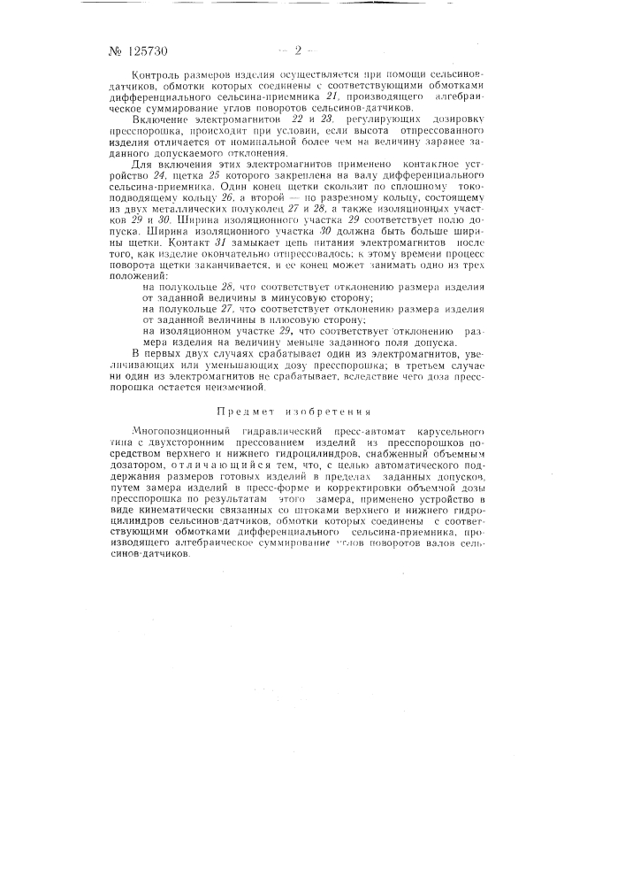 Многопозиционный гидравлический пресс-автомат карусельного типа (патент 125730)