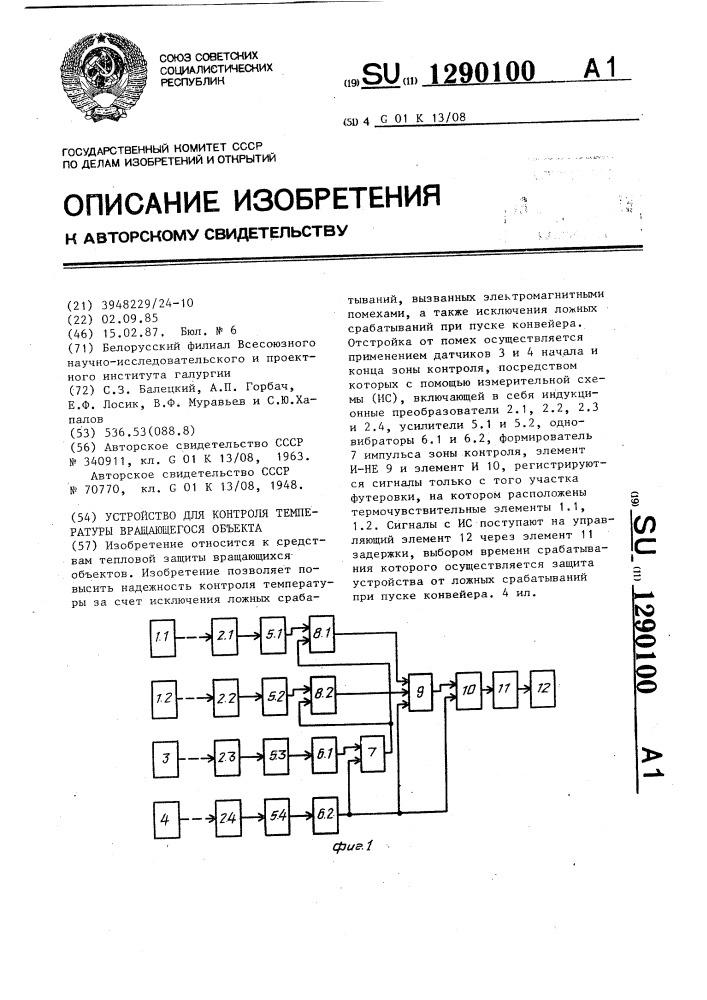 Устройство для контроля температуры вращающегося объекта (патент 1290100)