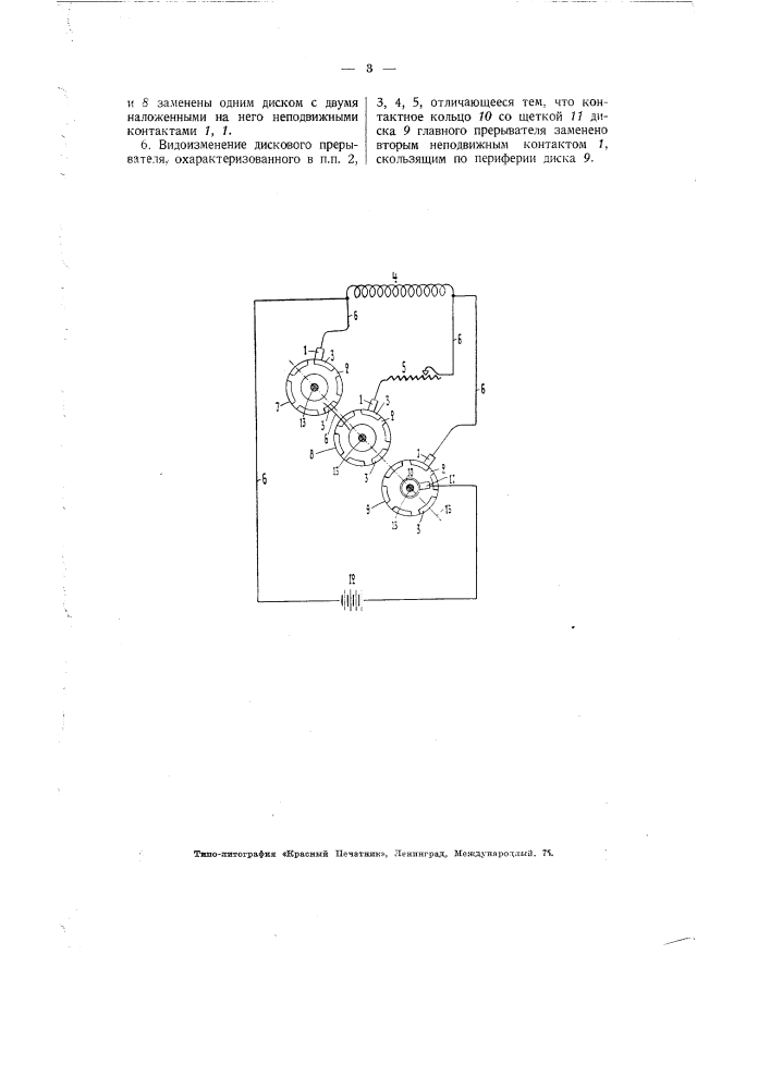 Дисковый прерыватель постоянного тока (патент 2282)