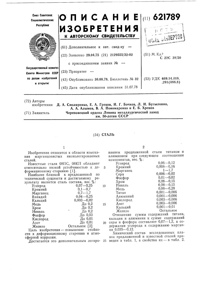 Сталь (патент 621789)