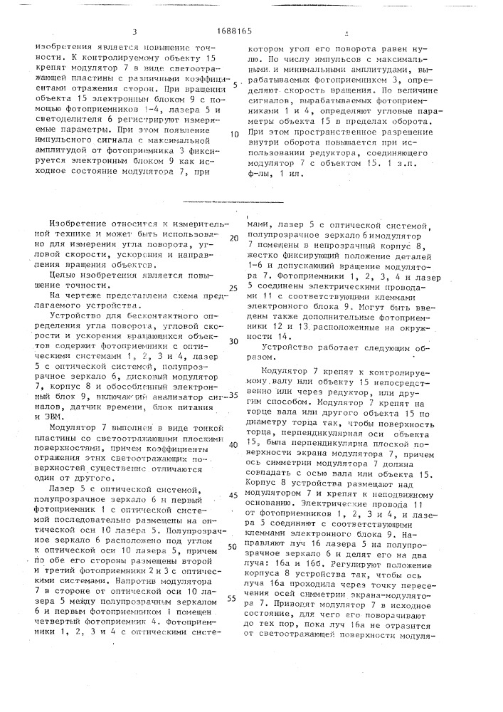 Устройство для определения параметров вращения вала (патент 1688165)