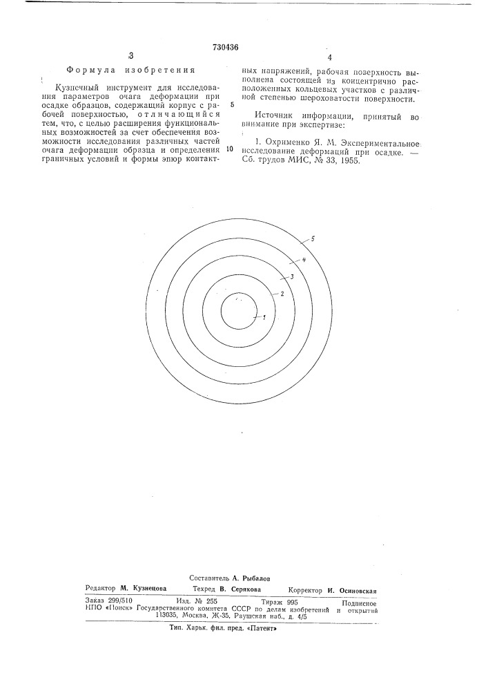 Кузнечный инструмент (патент 730436)
