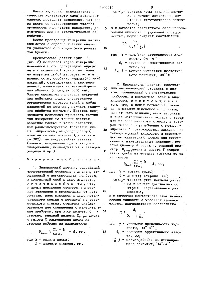 Импедансный датчик (его варианты) (патент 1260813)