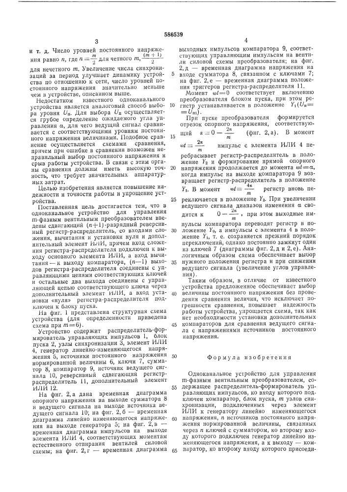 Одноканальное устройство для управления -фазным вентильным преобразователем (патент 586539)