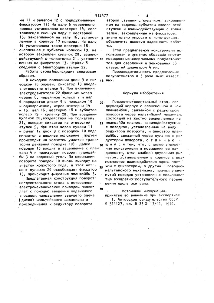 Поворотно-делительный стол (патент 912477)