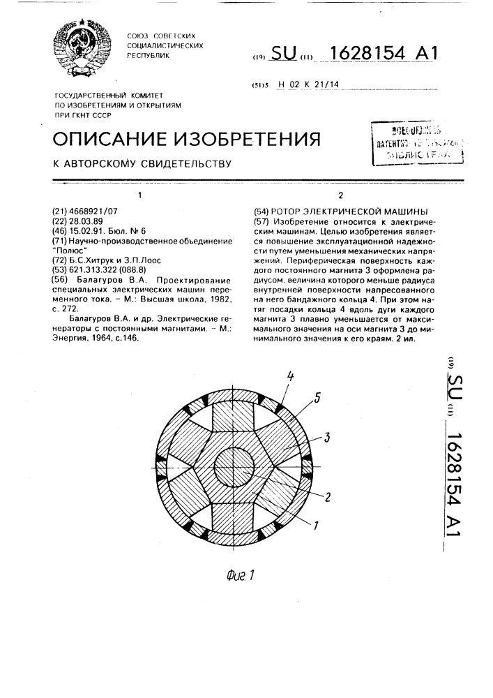 Ротор электрической машины (патент 1628154)