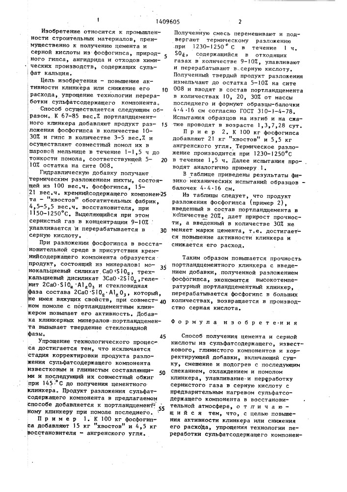 Способ получения цемента и серной кислоты (патент 1409605)