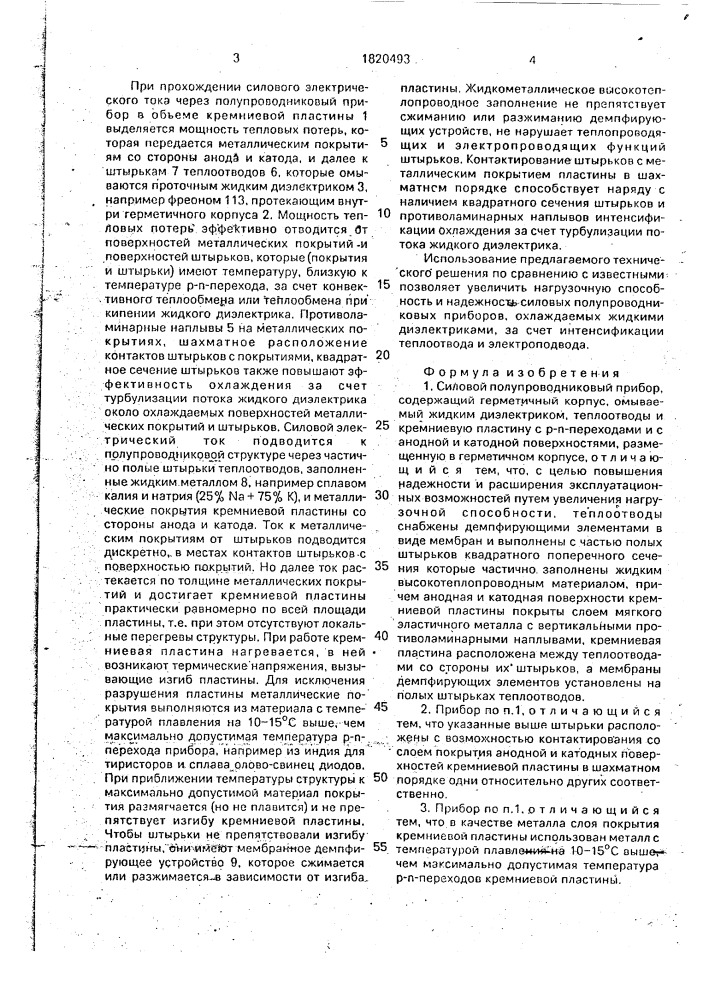 Силовой полупроводниковый прибор (патент 1820493)