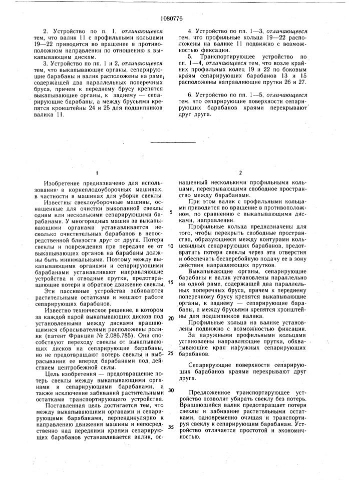 Транспортирующее устройство уборочных машин для корнеплодов (патент 1080776)