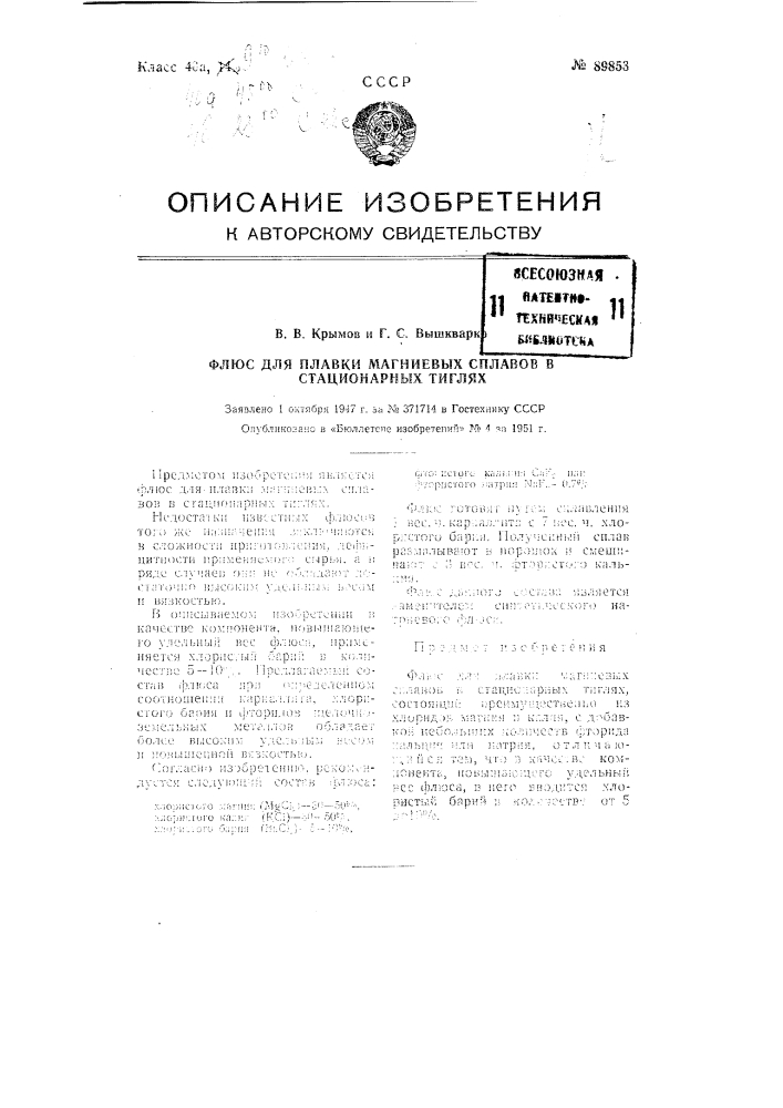 Флюс для плавки магниевых сплавов в стационарных тиглях (патент 89853)