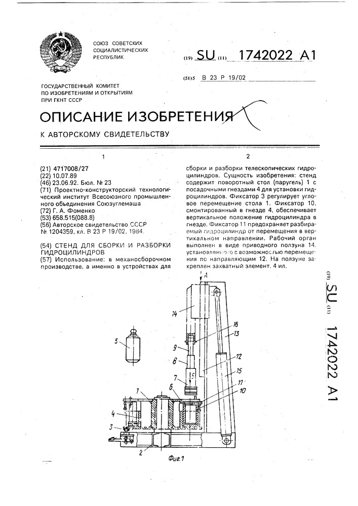 Стенд для сборки и разборки гидроцилиндров (патент 1742022)