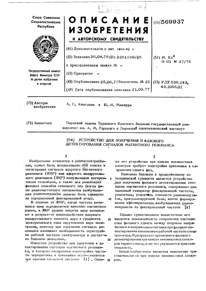 Устройство для получения и фазового детектирования сигналов магнитного резонанса (патент 569937)