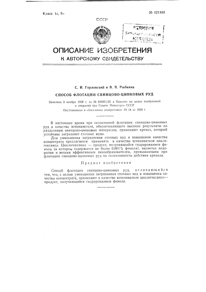 Способ флотации свинцово-цинковых руд (патент 121100)