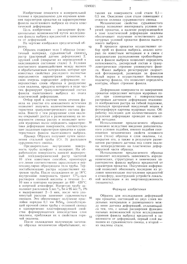 Образец для исследования деформаций при прокатке (патент 1249321)