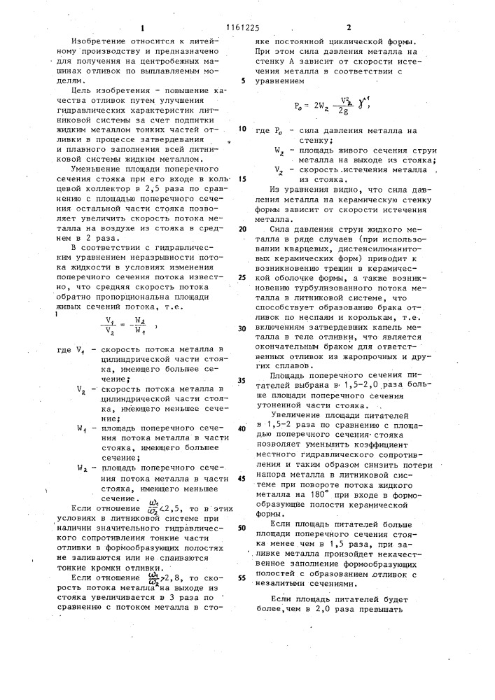 Литниковая система керамической формы для центробежного литья с вертикальной осью вращения (патент 1161225)