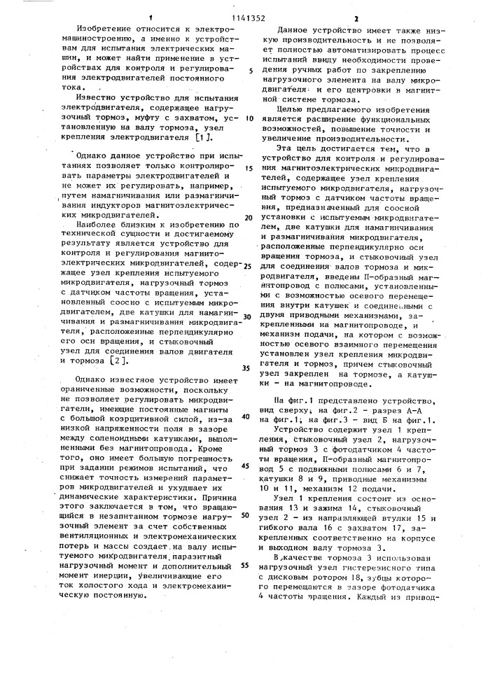 Устройство для контроля и регулирования магнитоэлектрических микродвигателей (патент 1141352)