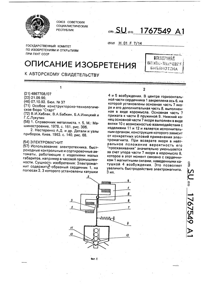 Электромагнит (патент 1767549)