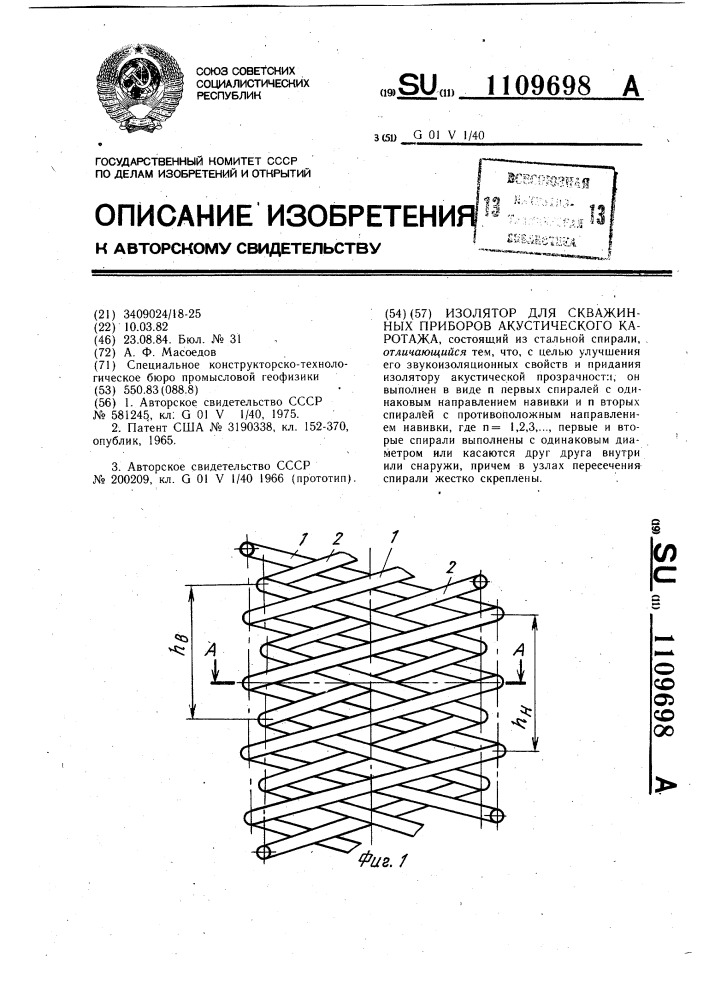 Изолятор для скважинных приборов акустического каротажа (патент 1109698)