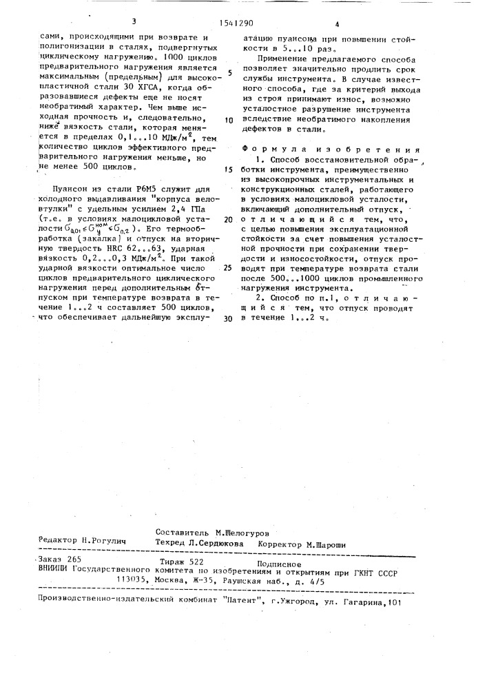 Способ восстановительной обработки инструмента (патент 1541290)