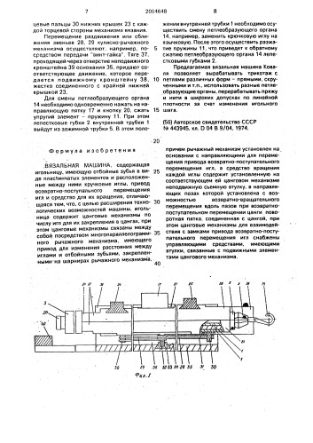 Вязальная машина (патент 2004648)