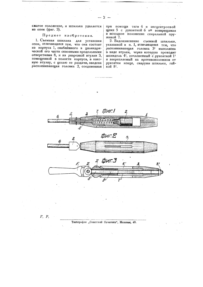Съемная шпилька для установки опок (патент 22850)