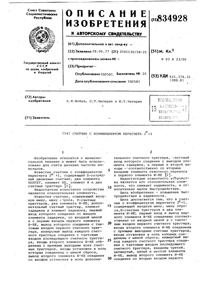 Счетчик с коэффициентом пересчета2 +1 (патент 834928)