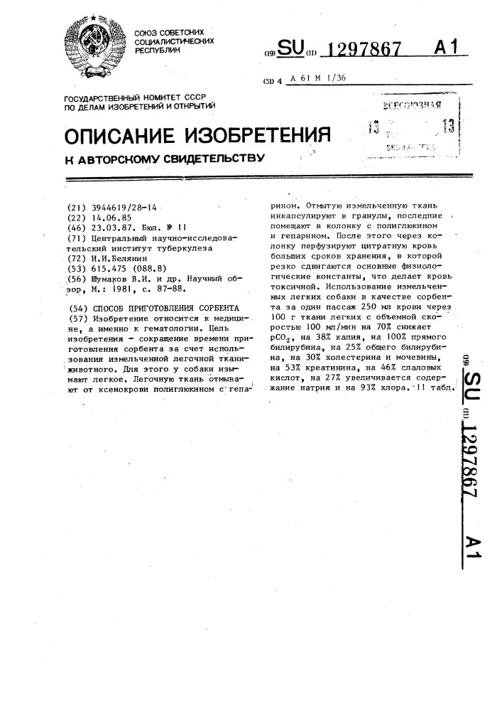 Способ приготовления сорбента (патент 1297867)