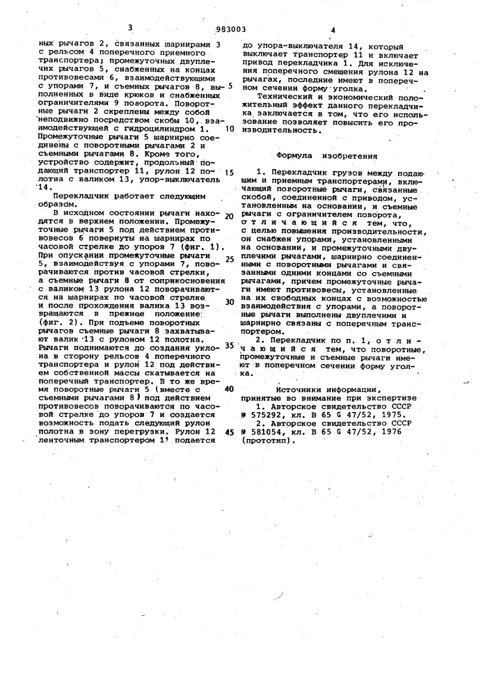 Перекладчик грузов между подающим и приемным транспортерами (патент 983003)