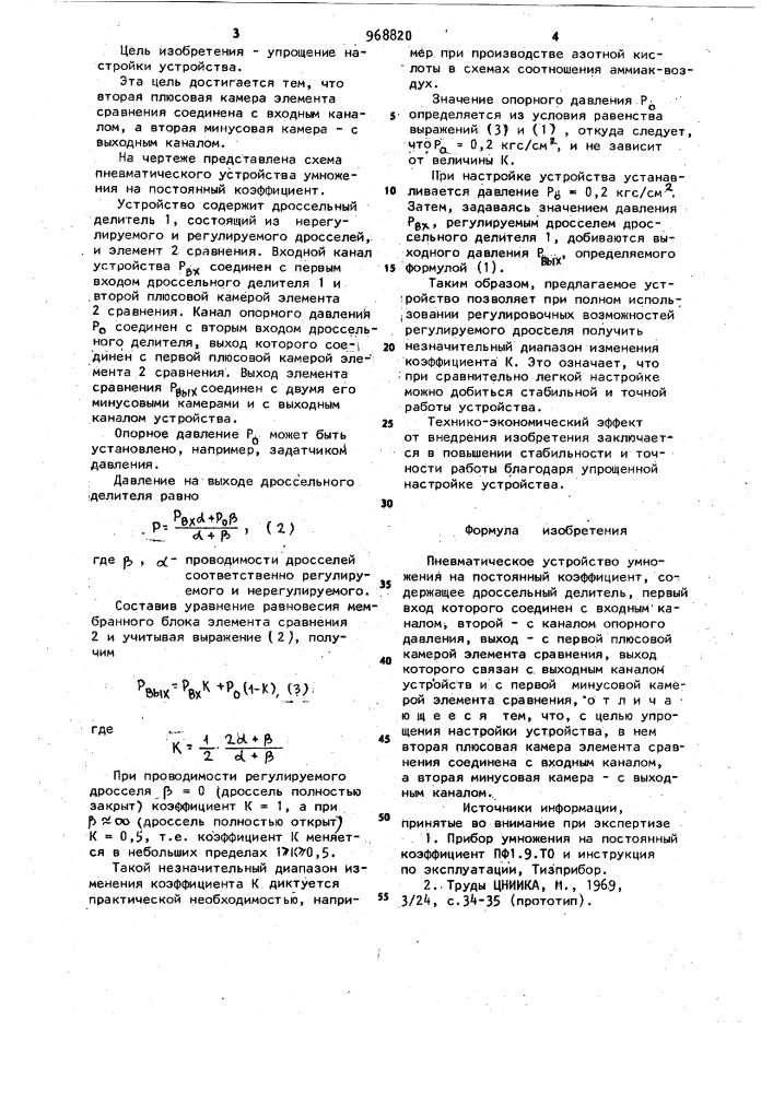 Пневматическое устройство умножения на постоянный коэффициент (патент 968820)