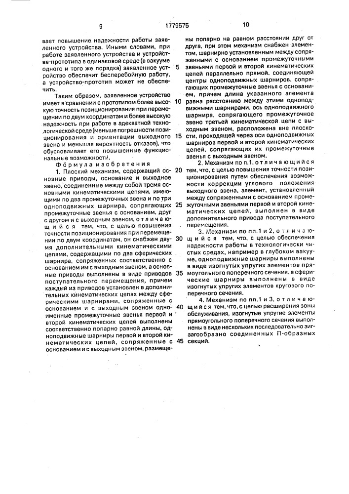 Плоский механизм (патент 1779575)